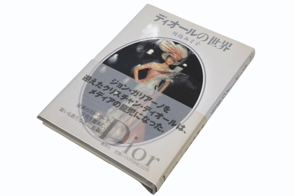 DIOR ディオールの世界 川島ルミコ ジョンガリアーノ 本 雑誌 美品 中古 4b009415