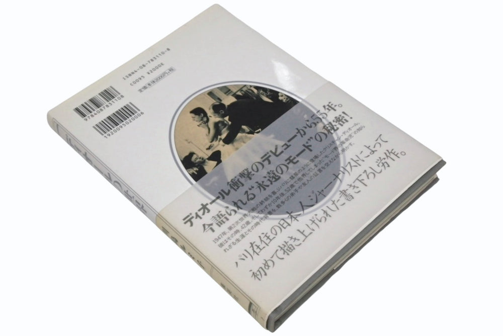 DIOR ディオールの世界 川島ルミコ ジョンガリアーノ 本 雑誌 美品 中古 4b009415
