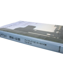 画像をギャラリービューアに読み込む, ル・コルビュジエ 理念と形態 鹿島出版会 ウィリアム・カーティス 本 雑誌 美品 中古 4b013492