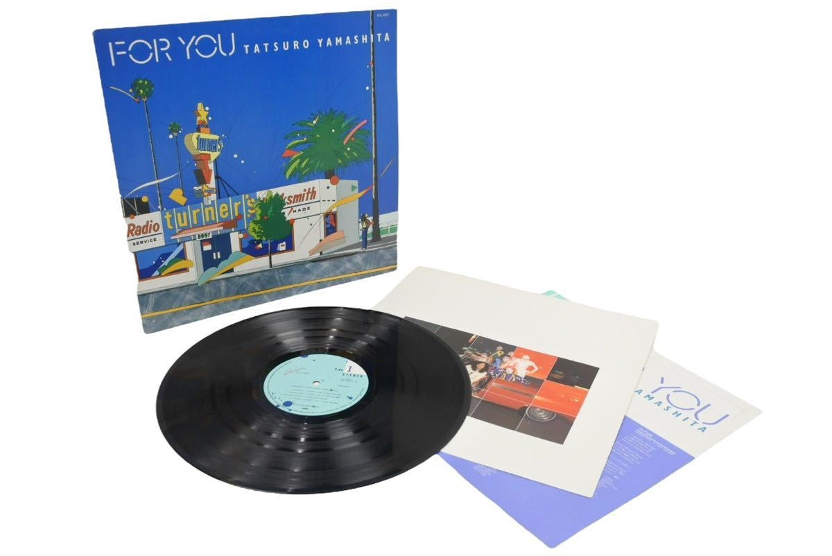 山下達郎 TATSURO YAMASHITA FOR YOU 80年代 レコード レコード